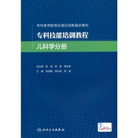 专科技能培训教程 儿科学分册