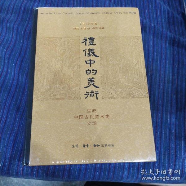 礼仪中的美术：巫鸿中国古代美术史文编