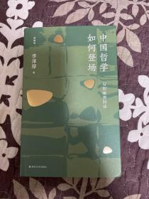 中国哲学如何登场——与刘绪源对谈(新编版)一版一印 精装ktg6上2