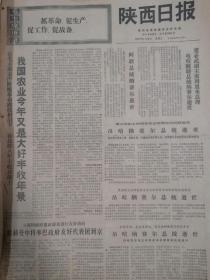 陕西日报1970年9月30日