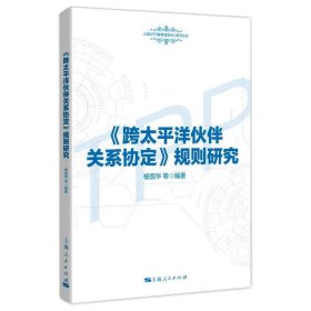 《跨太平洋伙伴关系协定》规则研究(上海WTO事务咨询中心系列丛书)