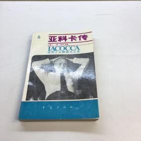 亚科卡传【 一版一印 9品+++   正版现货 自然旧 多图拍摄 看图下单 】