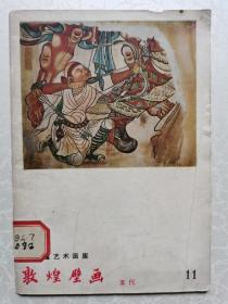 敦煌艺术画库第11种《敦煌壁画 五代》馆藏书