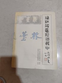 浦江碑匾楹联辑要