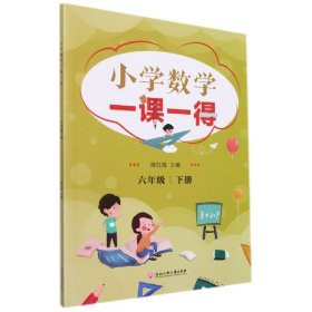 小学数学一课一得(6下)