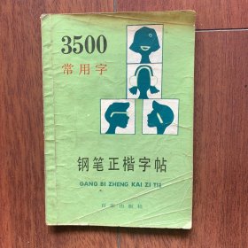 3500常用字钢笔正楷字帖