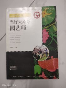 当好果桑茶园艺师