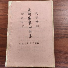 最新客家山歌集 油印本