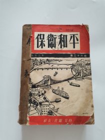 保卫和平 1953年26-31期合订本