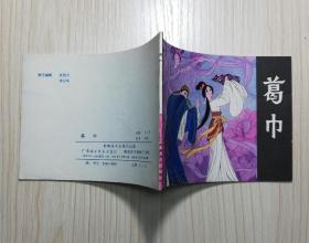 古典文学作品选    葛巾