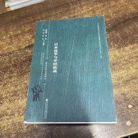 日本侵华与中国抗战--有关史料及其研究