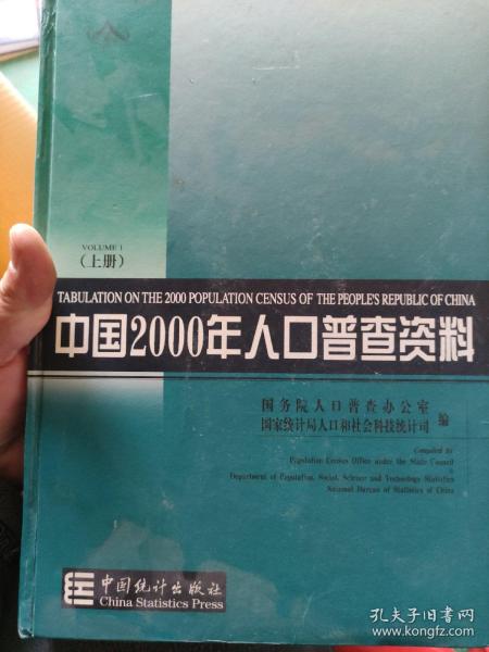 中国2000年人口普查资料上