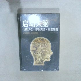 启动大脑：快速记忆·逻辑思维·思维导图（智慧品读馆）