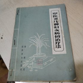 中医对几种妇女病的治疗法， 怎样防治胃病 磺胺药的应用 三本装订在一起合售