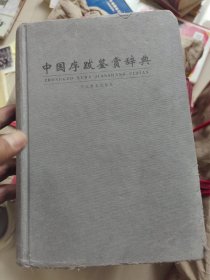 中國序踐鑒賞辭典