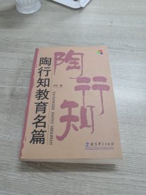 陶行知教育名篇