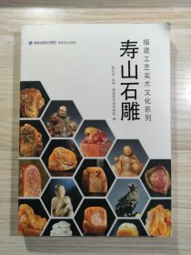 寿山石雕(福建工艺美术文化系列）