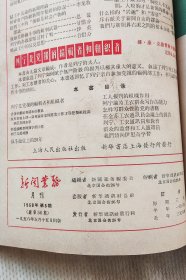 新闻业务 月刊《1958年新闻业务月刊 1 2 5 6 7 8 共6期合订装一册》