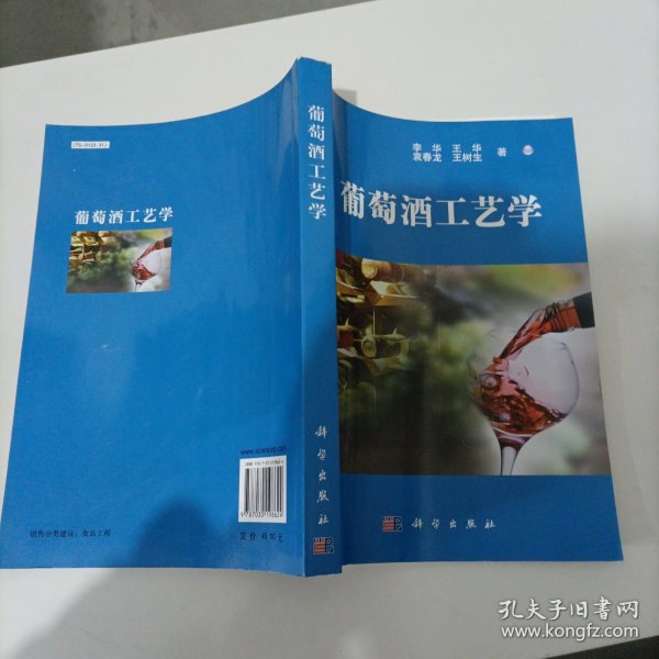 葡萄酒工艺学