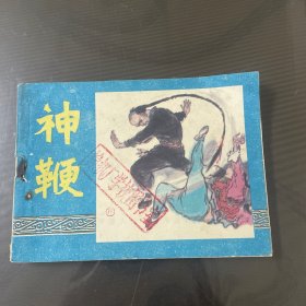 神鞭（浙江版）连环画（品自定-按图片发货）