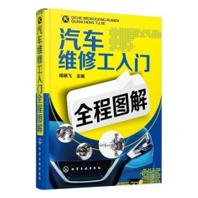 汽车维修工入门全程图解周晓飞