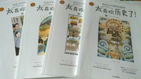 太喜欢历史了给孩子的简明中国史(10册) 存 3 10 两册合售