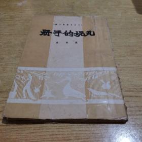 稀见《凡妮的手册》散文集绝版私藏品一般