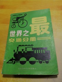 世界之最交通分册