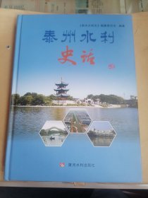 泰州水利史话（仅印1千册）