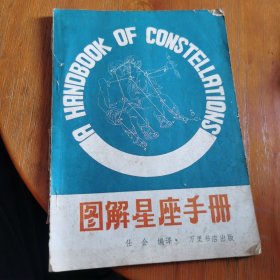图解星座手册