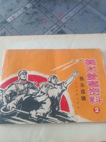 美术参考资料报头选集／1972年