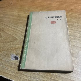 毛主席诗词浅释