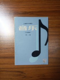 上海市中学课本 音乐（五线谱）第二册