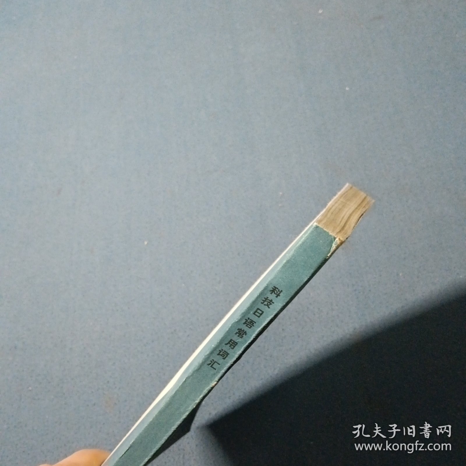 科技日语常用词汇