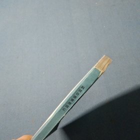 科技日语常用词汇