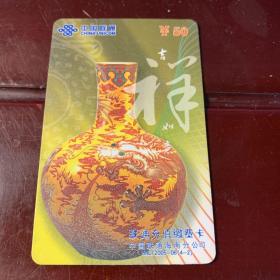 中国联通电话卡（瓷器）