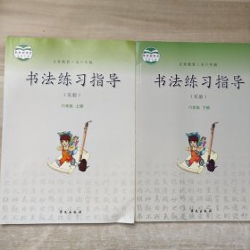 書法練習指導 （六年級 上下冊）
