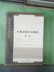 中国油藏开发模式总论。