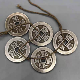 古钱币收藏大清五帝钱五枚一套直径4.2厘米左右