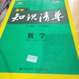 曲一线科学备考·高中知识清单：数学（课标版）