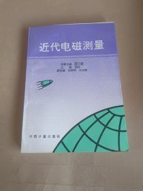 近代电磁测量