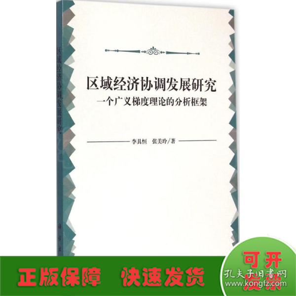 区域经济协调发展研究：一个广义梯度理论的分析框架