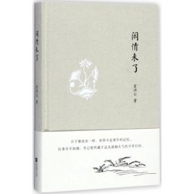 闲情未了