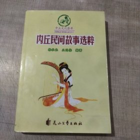 内丘民间故事选萃