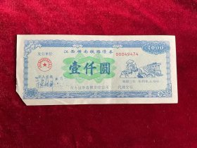 江西横南铁路债券稀少票人物图