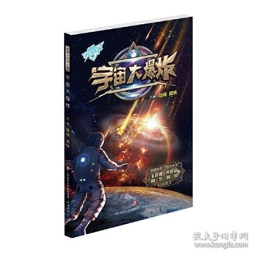 中国少年科幻馆：宇宙大爆炸