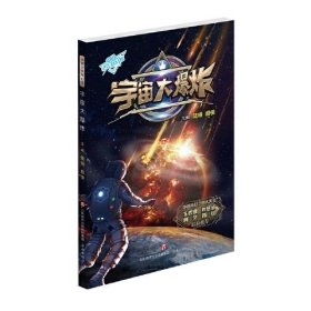 中国少年科幻馆：宇宙大爆炸