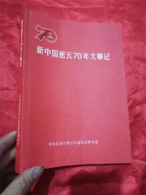 新中国密云70年大事记  （16开）