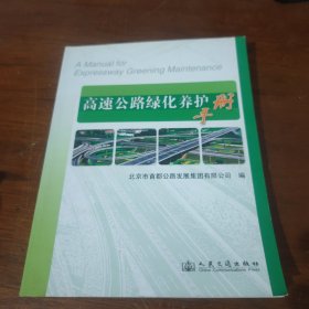 高速公路绿化养护手册