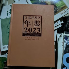 江苏开发区年鉴2023